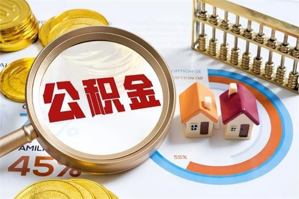 诸城离职后可以直接取公积金吗（离职后能取出公积金吗）